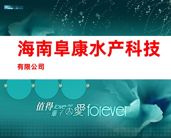 海南阜康水产科技有限公司